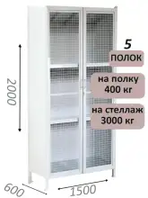 Стеллаж-шкаф СТ-600 с сетчатыми дверьми и сплошной стенкой 2000х1600х600, 5 полок