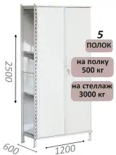 Стеллаж-шкаф СТ-600 с сплошными дверьми и сетчатой стенкой 2500х1300х600, 5 полок