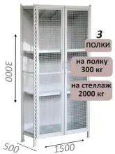 Стеллаж-шкаф СТ-300 с сетчатыми дверьми и сетчатой стенкой 3000х1580х500, 3 полки
