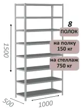 Стеллаж металлический полочный МС-750 1500х1000х500, 8 полок, светло-серый