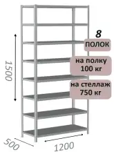 Стеллаж металлический полочный МС-750 1500х1200х500, 8 полок, светло-серый