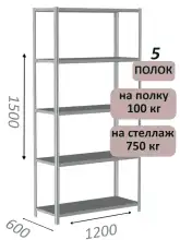 Стеллаж металлический полочный МС-750 1500х1200х600, 5 полок, светло-серый