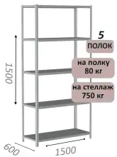 Стеллаж металлический полочный МС-750 1500х1500х600, 5 полок, светло-серый