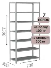 Стеллаж металлический полочный МС-500 1500х700х300, 7 полок, светло-серый