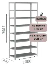 Стеллаж металлический полочный МС-750 1800х1000х300, 8 полок, светло-серый