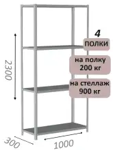 Стеллаж металлический полочный МС-900 2300х1000х300, 4 полки, светло-серый