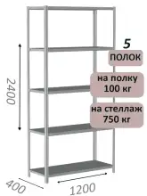 Стеллаж металлический полочный МС-750 2400х1200х400, 5 полок, светло-серый