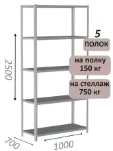 Стеллаж металлический полочный МС-750 2500х1000х700, 5 полок, светло-серый
