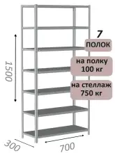 Стеллаж металлический полочный МС 1500х700х300, 7 полок, 100 кг на полку, светло-серый