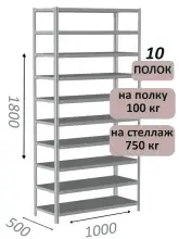 Стеллаж металлический полочный МС 1800х1000х500, 10 полок, 100 кг на полку, светло-серый