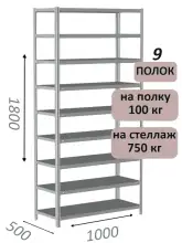 Стеллаж металлический полочный МС 1800х1000х500, 9 полок, 100 кг на полку, светло-серый