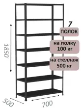 Стеллаж MS Standart 185х70х50, 7 полок, чёрный