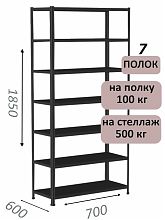 Стеллаж MS Standart 185х70х60, 7 полок, чёрный