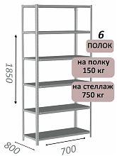 Стеллаж MS Strong 185х70х80, 6 полок