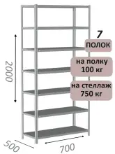 Стеллаж металлический полочный МС 2000х700х500, 7 полок, 100 кг на полку, светло-серый