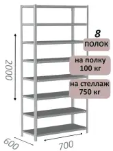 Стеллаж металлический полочный МС 2000х700х600, 8 полок, 100 кг на полку, светло-серый
