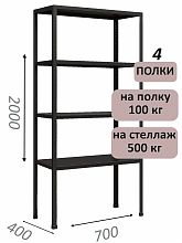 Стеллаж MS Standart 200х70х40, 4 полки, чёрный