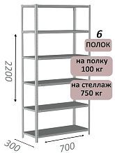 Стеллаж металлический полочный МС 2200х700х300, 6 полок, 100 кг на полку, светло-серый