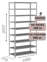 Стеллаж MS Standart 220х100х25, 9 полок, серый