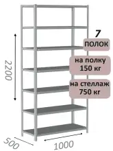 Стеллаж MS Strong 220х100х50, 7 полок