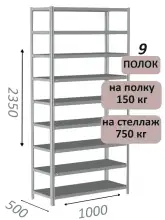Стеллаж MS Strong 235х100х50, 9 полок