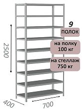 Стеллаж металлический полочный МС 2500х700х400, 9 полок, 100 кг на полку, светло-серый