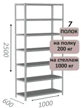 Стеллаж MS Hard 250х100х60, 7 полок