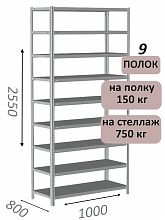 Стеллаж MS Strong 255х100х80, 9 полок