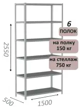 Стеллаж MS Strong 255х150х50, 6 полок