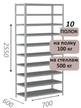 Стеллаж MS Standart 255х70х60, 10 полок, серый
